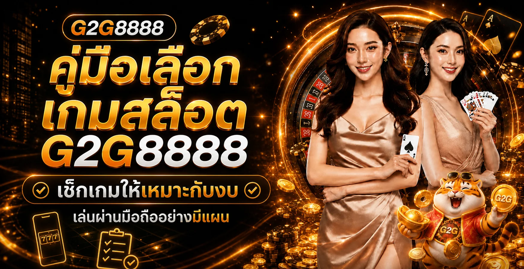 G2G8888 คู่มือเลือกเกมสล็อตให้เหมาะกับงบบนมือถือ