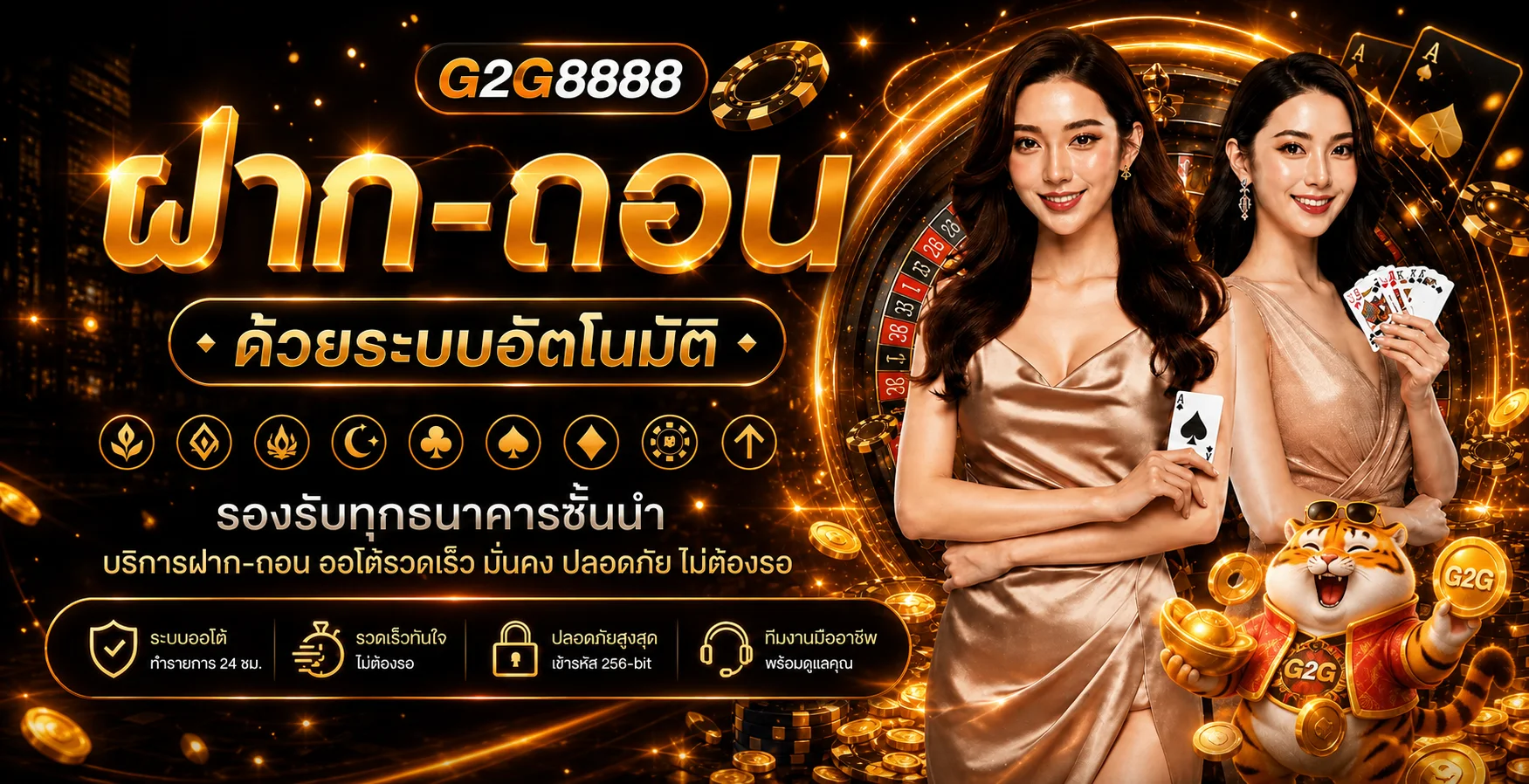 G2G8888 ฝากถอนระบบอัตโนมัติพร้อมมาสคอตเสือนำโชค